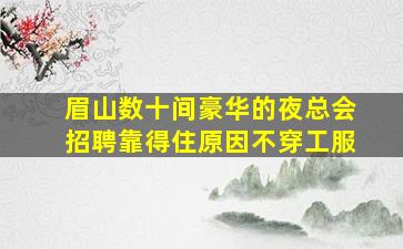 嘉兴夜总会招聘